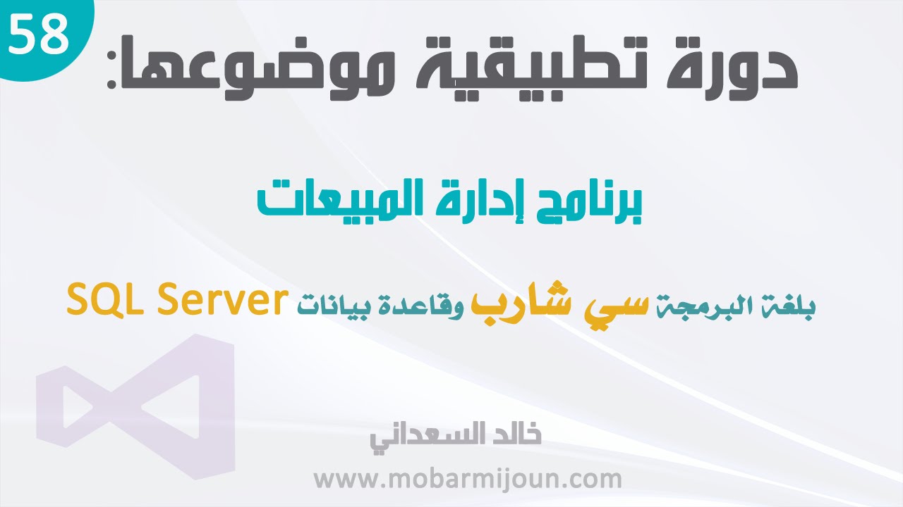 58. مشروع إدارة المبيعات بلغة سي شارب و SQL Server - (إدارة المستخدمين)  إنشاء مستخدم جديد