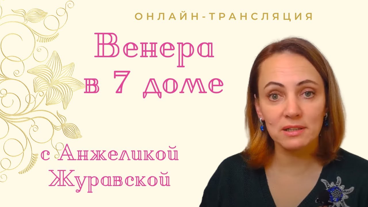 Венера в 7 доме/прямая трансляция/в конце трансляции- общение с подписчиками/ТАЙМИНГ ПОД ВИДЕО