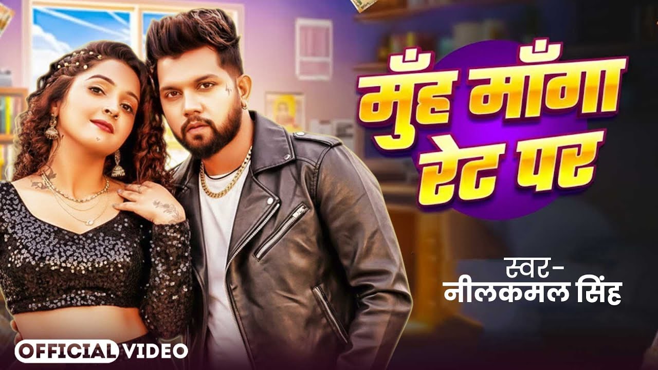 Video #नीलकमल सिंह का हिट वीडियो गाना #Neelkamal Singh New #Bhojpuri Song 2026