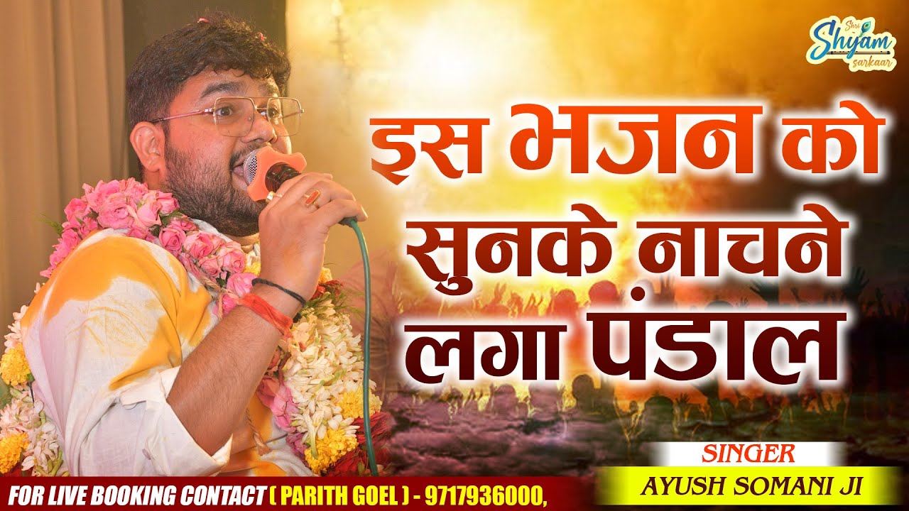 इस भजन को सुनके नाचने लगा पंडाल | Ayush Somani Superhit Bhajan