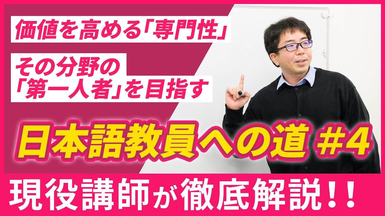 日本語教員への道④　教師としての専門性を高めるには？