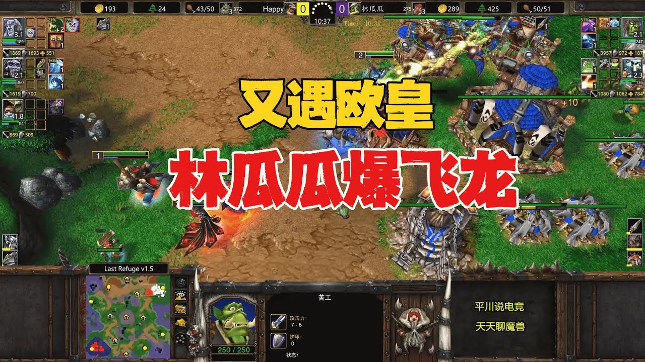 第二次大战Happy，满屏的飞龙，林瓜瓜正面刚 魔兽争霸3