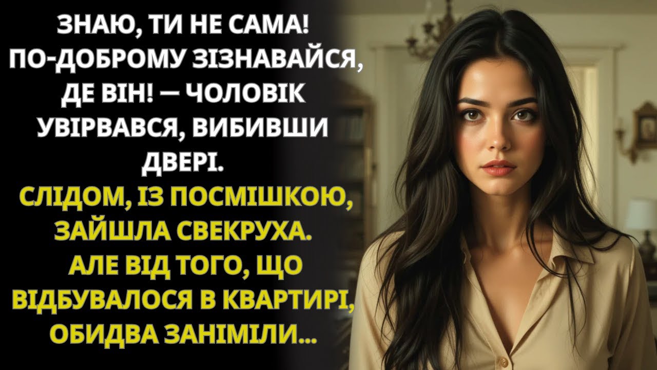 Несподіваний візит чоловіка й свекрухи закінчився неймовірним відкриттям...