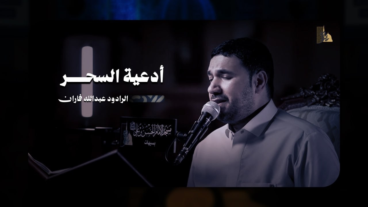 أدعية السحر | الرادود عبدالله فاران  | 1447 هـ