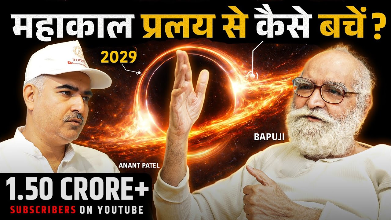 महाकाल प्रलय आने से पहले आत्माओं को क्या करना चाहिए ?