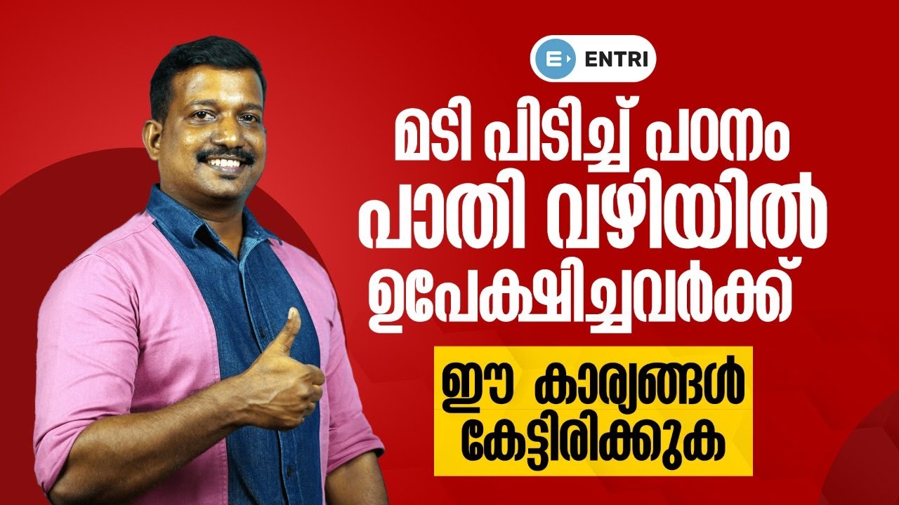 PSC എഴുതുന്നവർ ഈ കാര്യങ്ങൾ കേട്ടിരിക്കുക! മടി പിടിച്ച് പഠനം നിന്ന് പോയവർ കാണുക | Pradeep Mukhathala