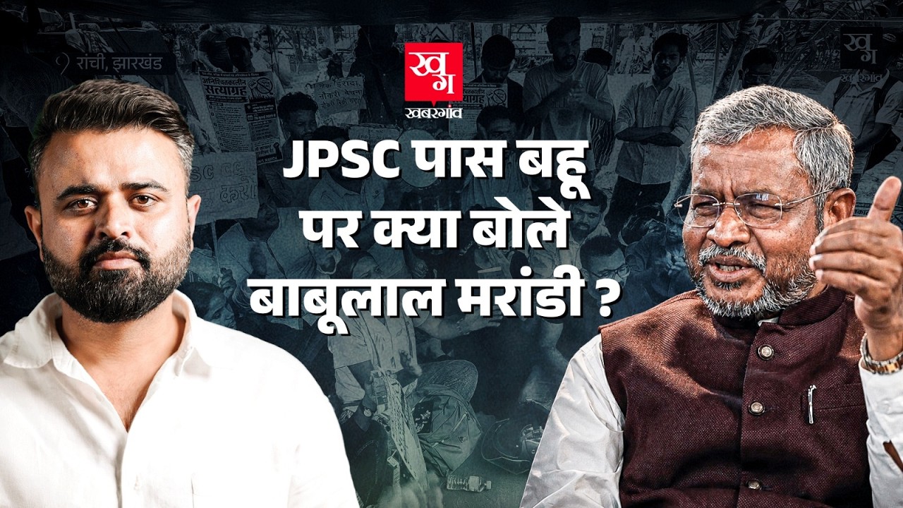 JPSC पास बहू पर क्या बोले बाबूलाल मरांडी? | JPSC Protest | Jharkhand