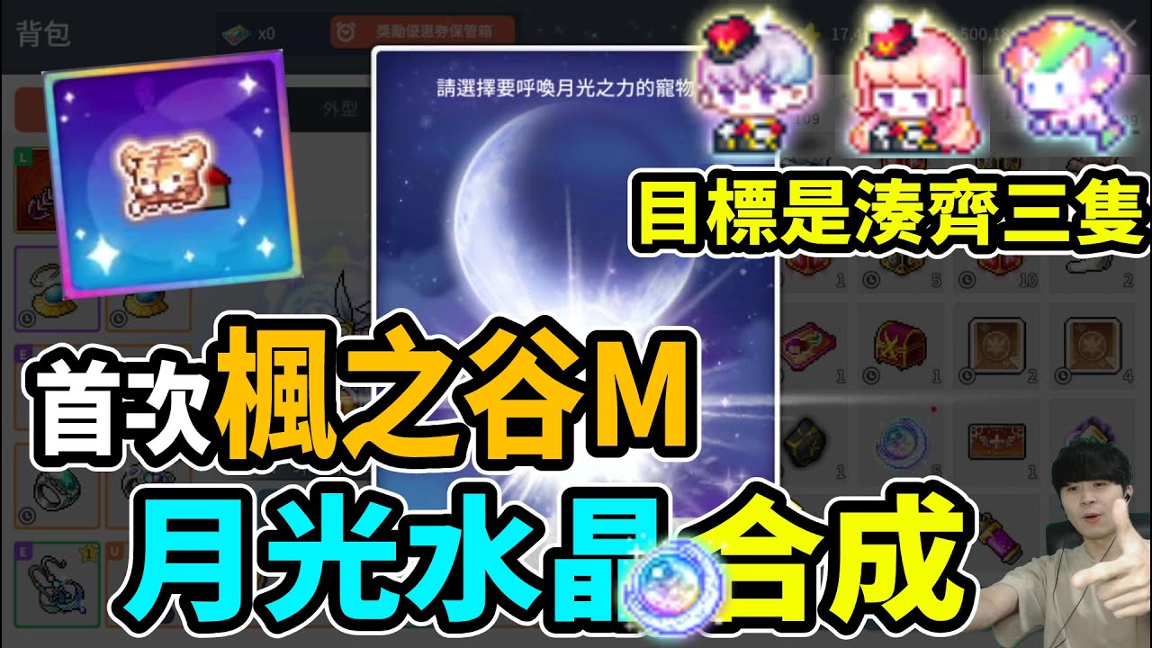 【楓之谷M】月光水晶合成🌙目標是湊齊３隻Ｐ寵！里歐首次楓之谷M的寵物合成｜MapleStory M｜Leo里歐