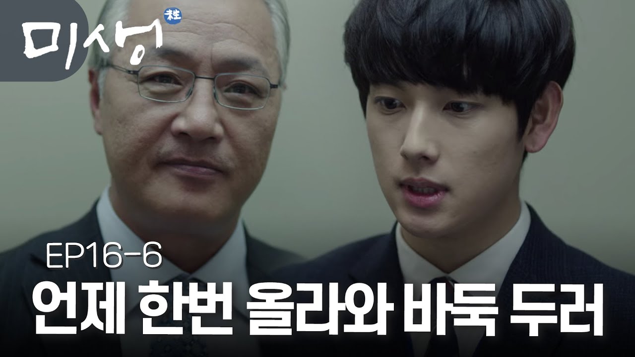 EP16-06 자신을 회사에 꽂아준 최 전무와 단둘이 마주친 장그래 (완전 쫄았음😨) #미생