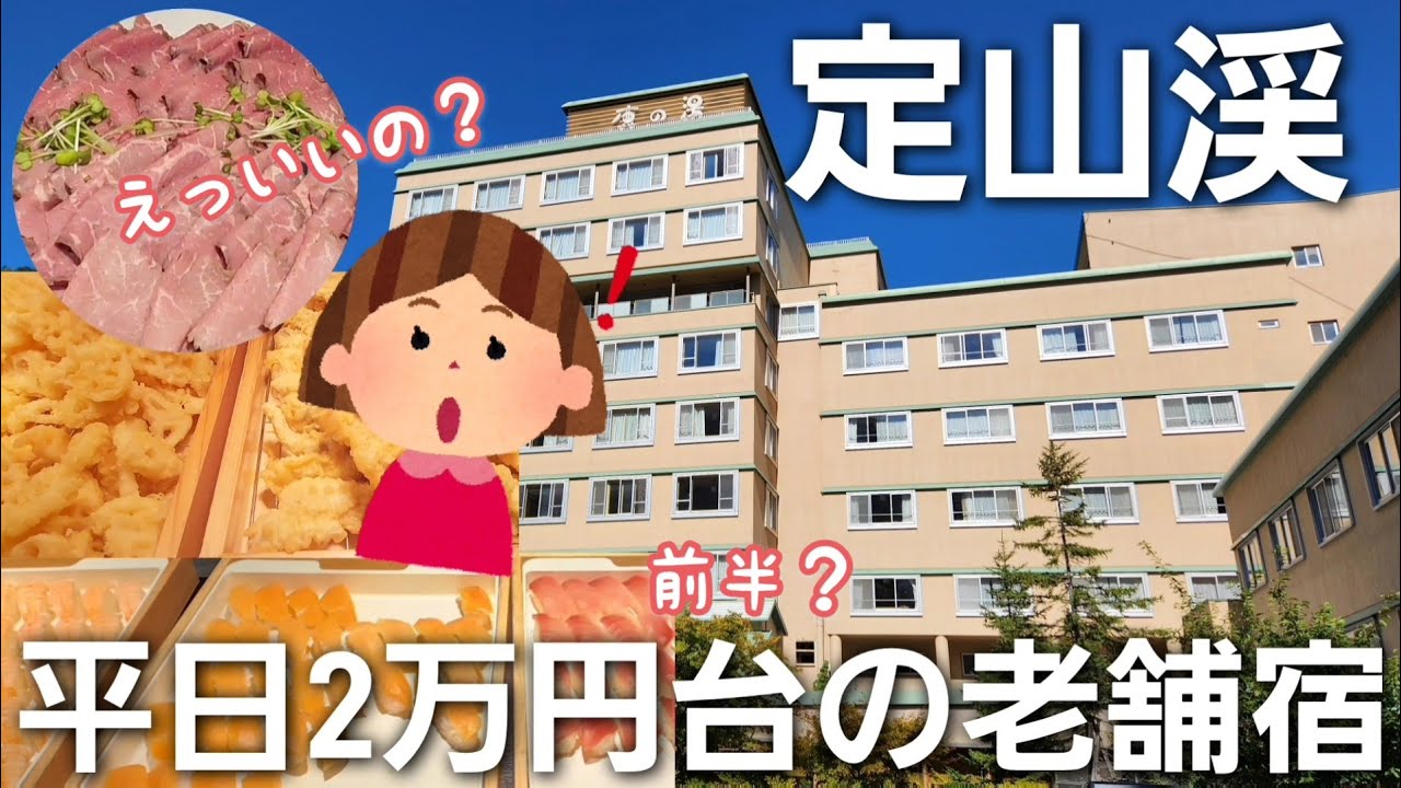 2人で2万円台前半？お安く満足【鹿の湯】札幌市街から近い宿#札幌観光 #定山渓温泉