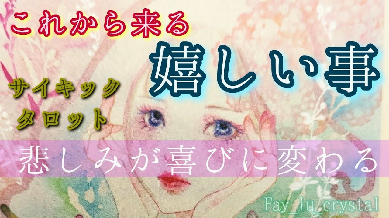 色々大変だった皆様🥲これから来る嬉しい事占いました🪬上げ鑑定はありません忖度なしサイキックリーディング🔮最後のアドバイス是非受け取って下さい