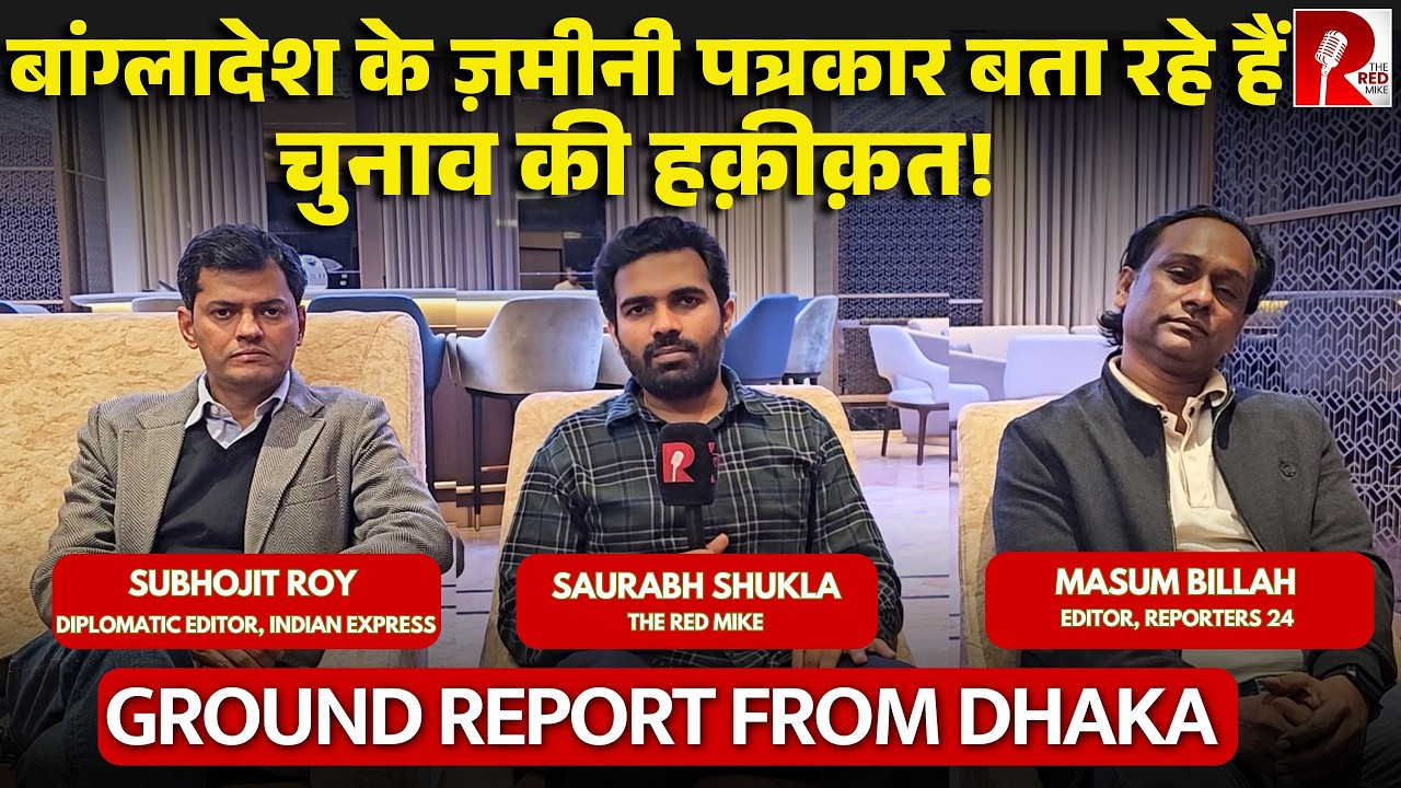 कौन जीत रहा है Bangladesh? क्या India के ख़िलाफ़ है चुनाव? Bangladesh के पत्रकारों ने सब बताया