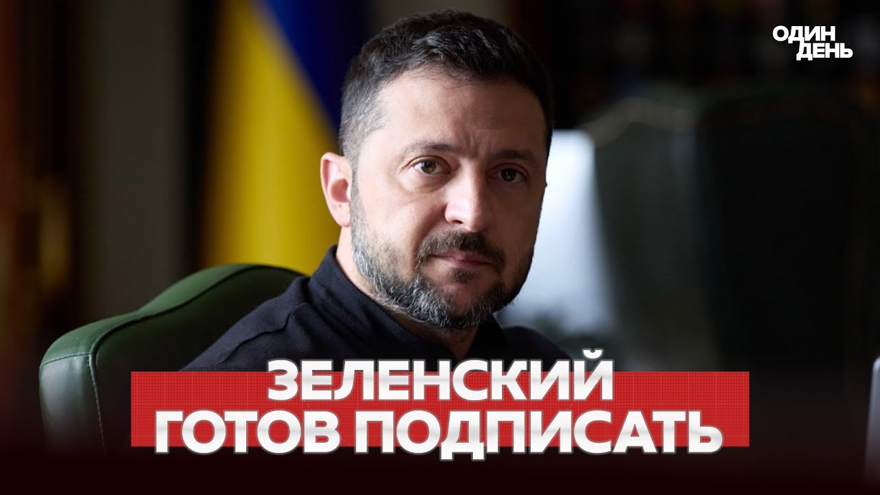 🔴 СРОЧНО Зеленский готов подписать документы о мире, но… 