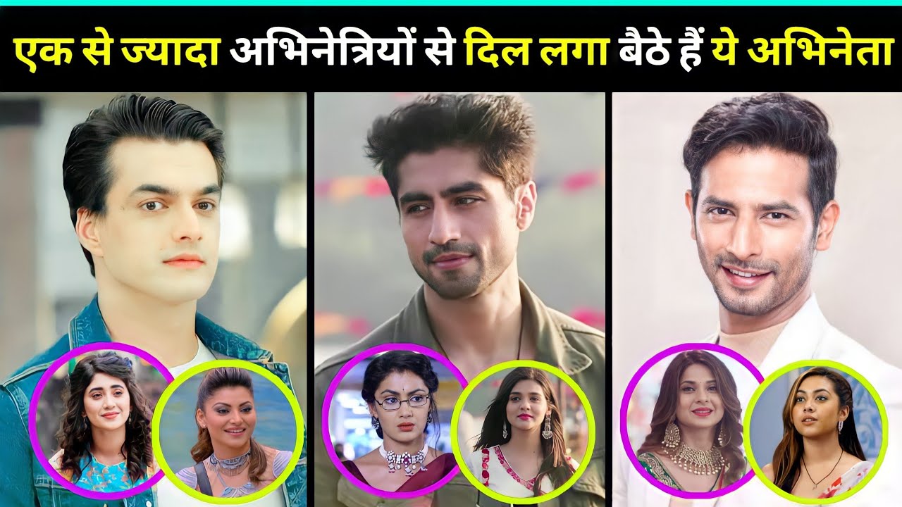 मोहसिन खान सहित एक से ज्यादा अभिनेताओं के साथ दिल लगा बैठे हैं टीवी इंडस्ट्री के यह अभिनेता