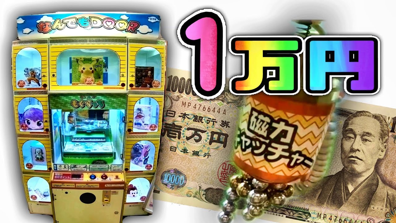磁力キャッチャー1万円分やったら何個獲れる？
