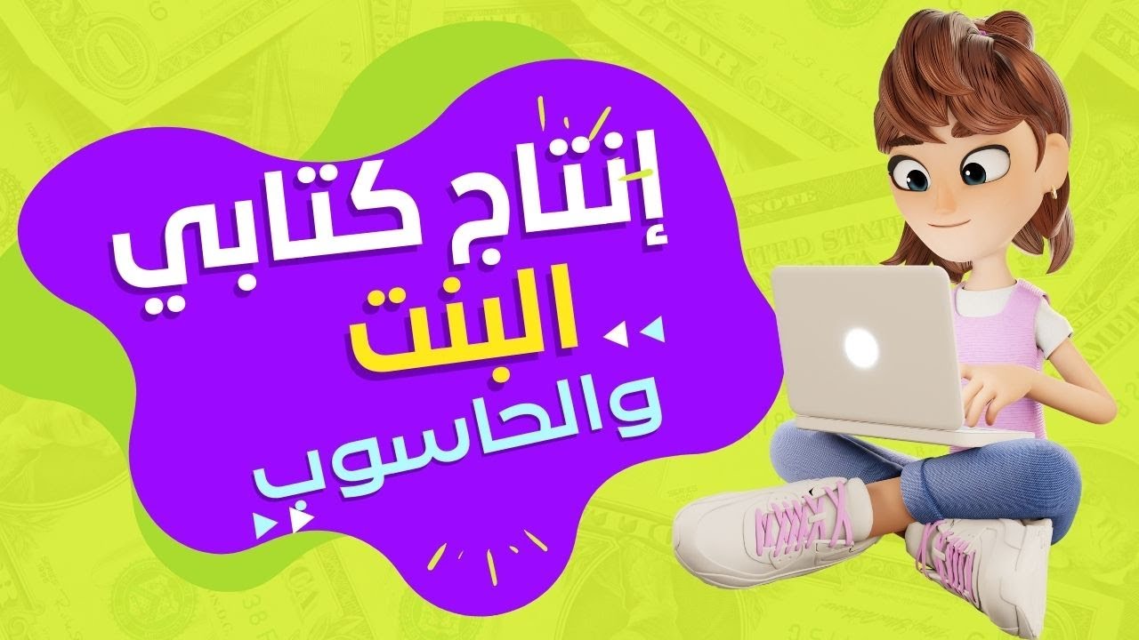 إنتاج كتابي: البنت والحاسوب