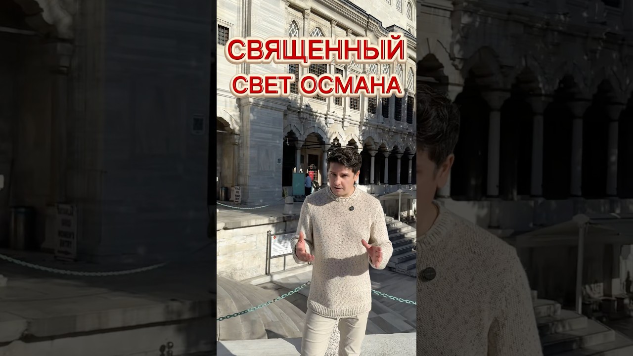 СВЯЩЕННЫЙ СВЕТ ОСМАНА 