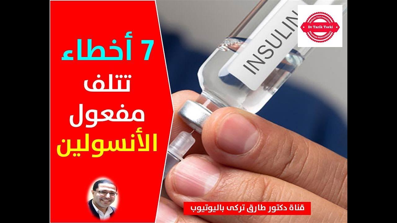 7 أخطاء تتلف مفعول الأنسولين | متى يفسد الأنسولين وما هى تعليمات تخزينه