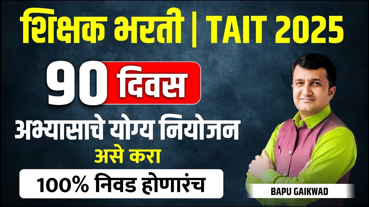Shikshak Bharti | TAIT 2025 | 90 Days | Perfect Study Plan | Preparation Strategy | Bapu Gaikwad