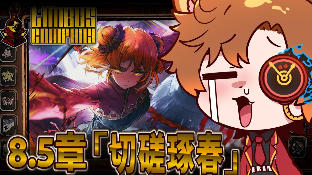 【Limbus Company】完全初見！ メインストーリー8.5章「切磋琢春」読まさせていただきます！！ ※ネタバレ禁止【#個人Vtuber/#完全初見 】