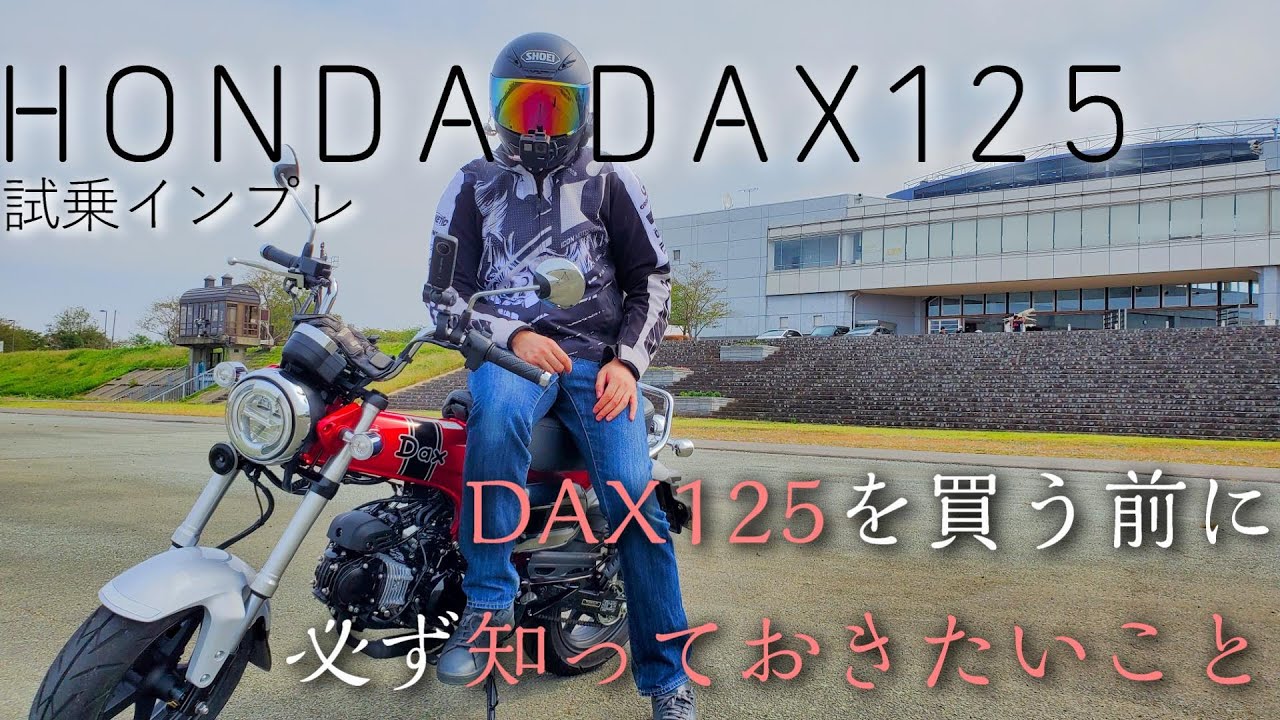 【超優等生】DAX125が欲しい方は急いだ方がいいです。DAX125試乗