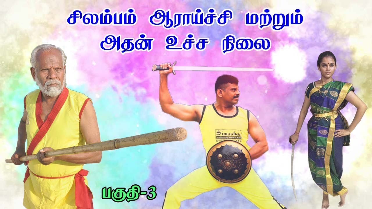 Silambam in Olympics? சிலம்பம் ஆராய்ச்சி மற்றும் அதன் உச்ச நிலை  | Part 3