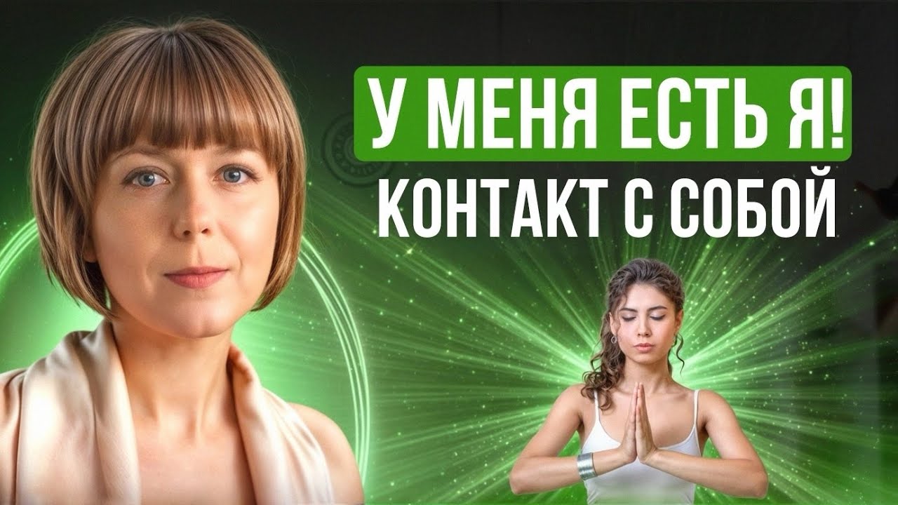 Контакт с собой. 5 практик осознанности. Как изменить внутреннее состояние?
