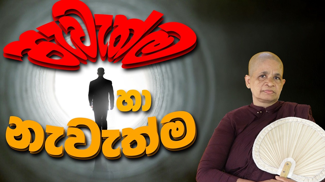 2026-01-24 | පූජණීය ධම්ම මෙත්තා මෙහෙණීන් වහන්සේ෴ පැවැත්ම හා නැවැත්ම  | #පිළියන්දල