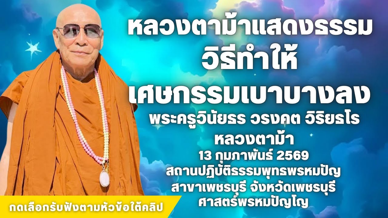 วิธีการทำให้กรรมเบาบางลง #สวดจักรพรรดิ #หลวงปู่ดู่ #หลวงตาม้า 