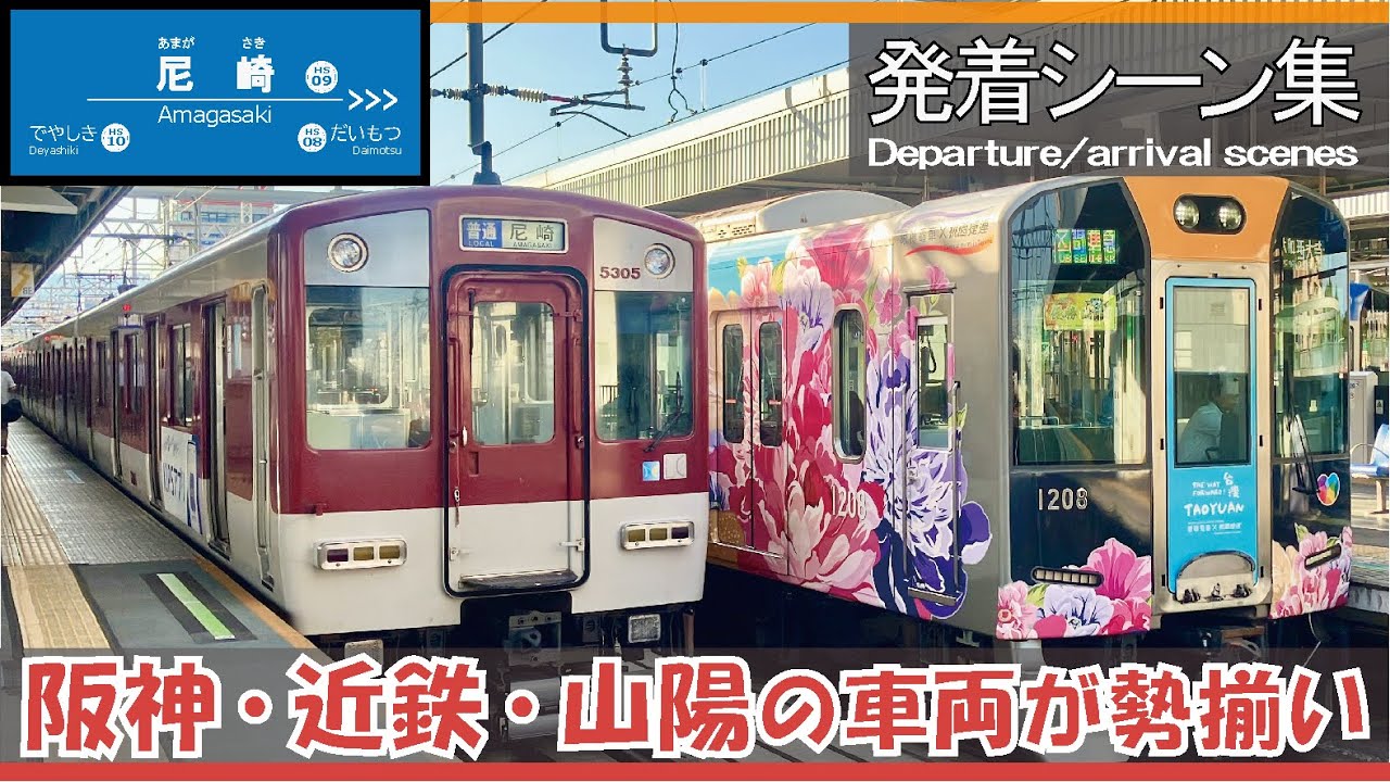 【発着シーン集】 阪神 尼崎駅《阪神近鉄山陽が勢揃い》【Departure/arrival scenes】Hanshin Railway Amagasaki Sta.