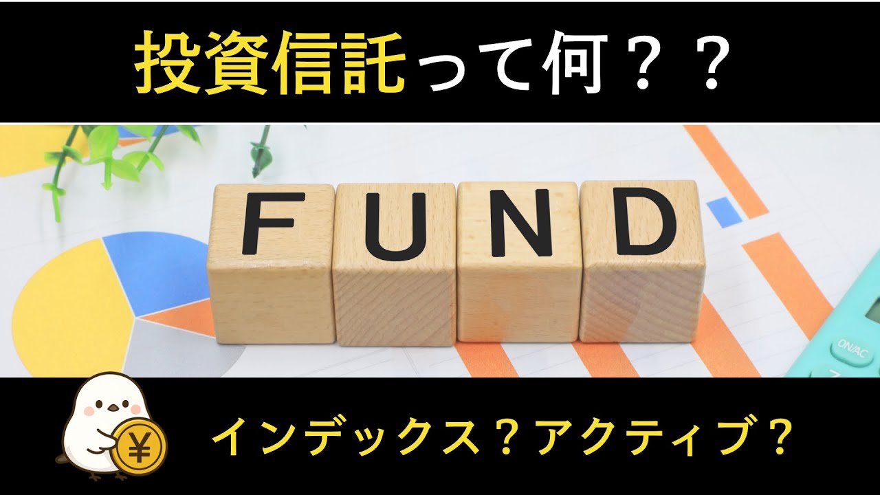 投資信託を理解する｜インデックス投資とアクティブ投資の違い