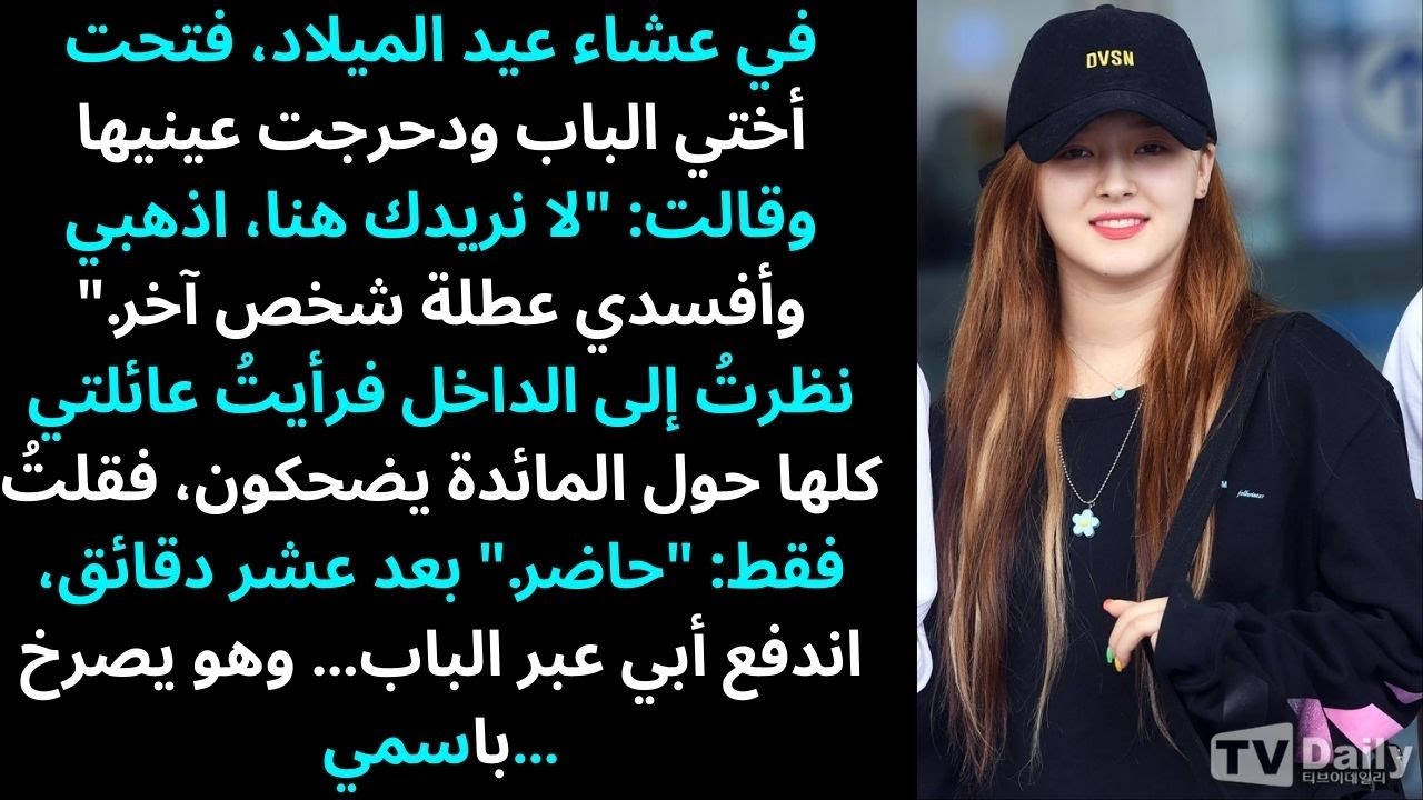 في عشاء عيد الميلاد، فتحت أختي الباب، دحرجت عينيها وقالت: 
