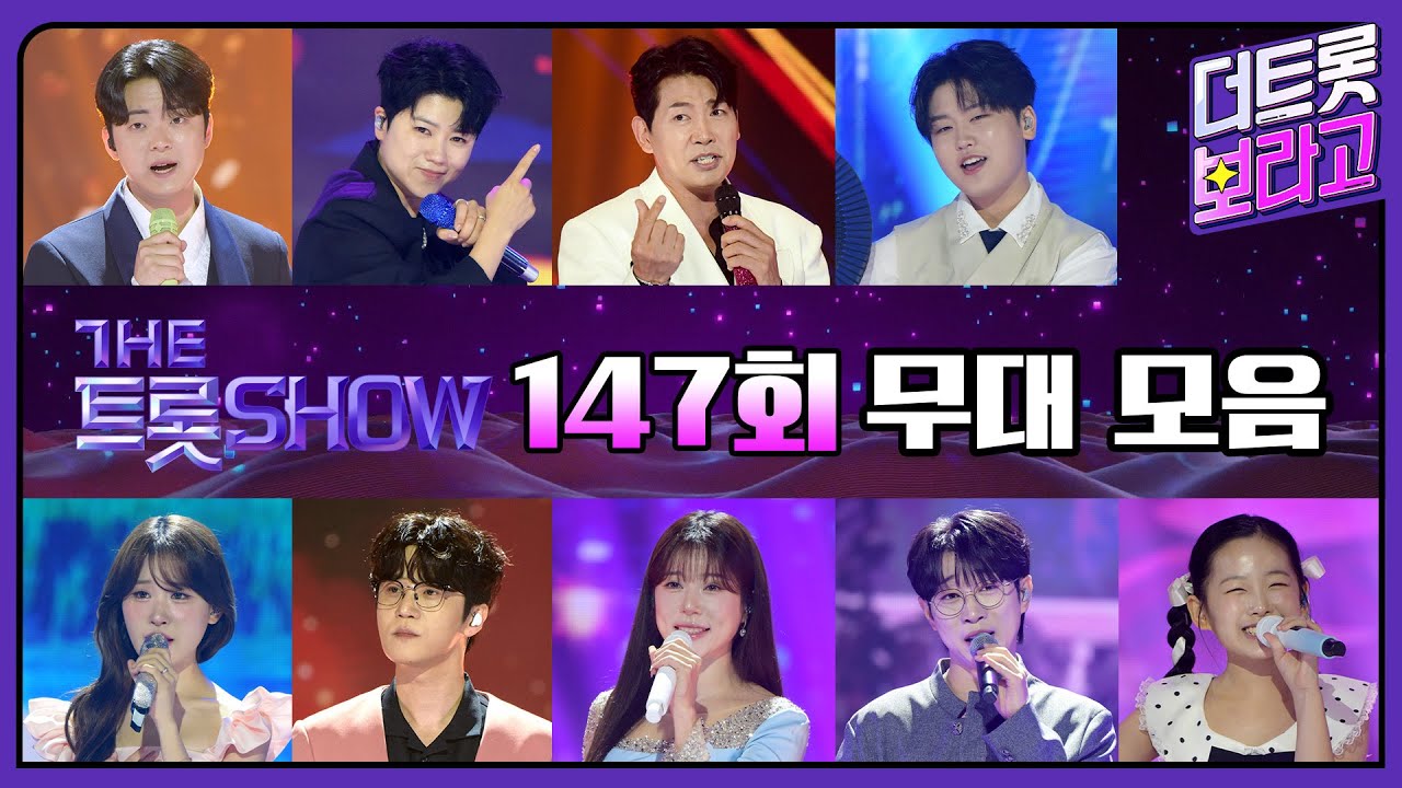 더 트롯쇼 147회 무대 모음❤️31분 연속듣기 | 더 트롯쇼 250825
