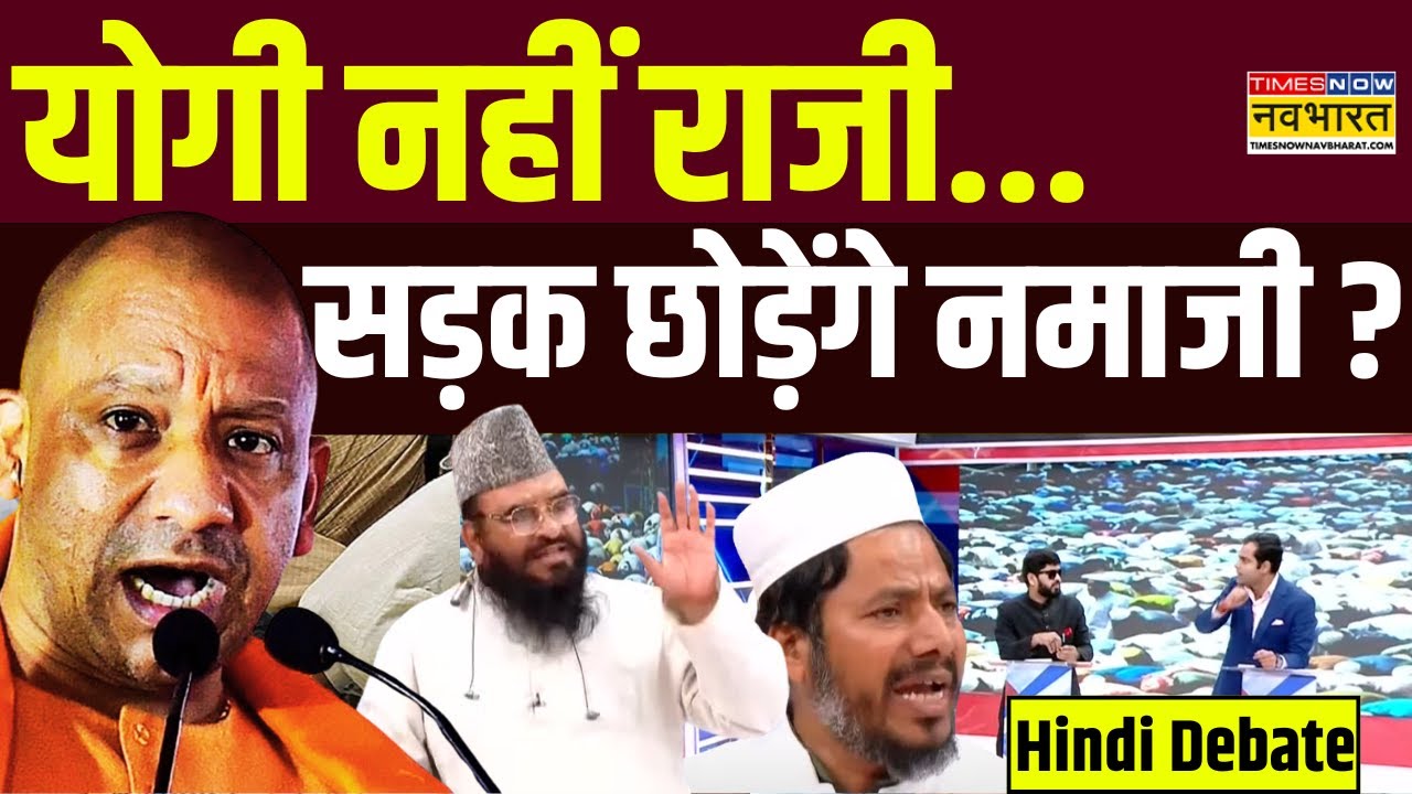 Eid ul Fitr Namaz: भाईजान मानेंगे या मनाए जाएंगे ? | CM Yogi on Namaz | UP Police | Hindi Debate