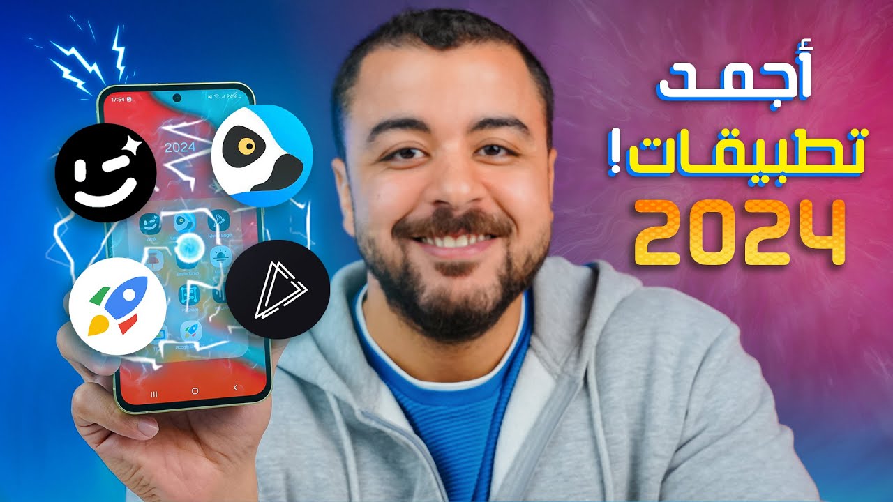 أجمد تطبيقات في 2024 .. تطبيقات مخفية مكنتش تعرف أنها موجودة !