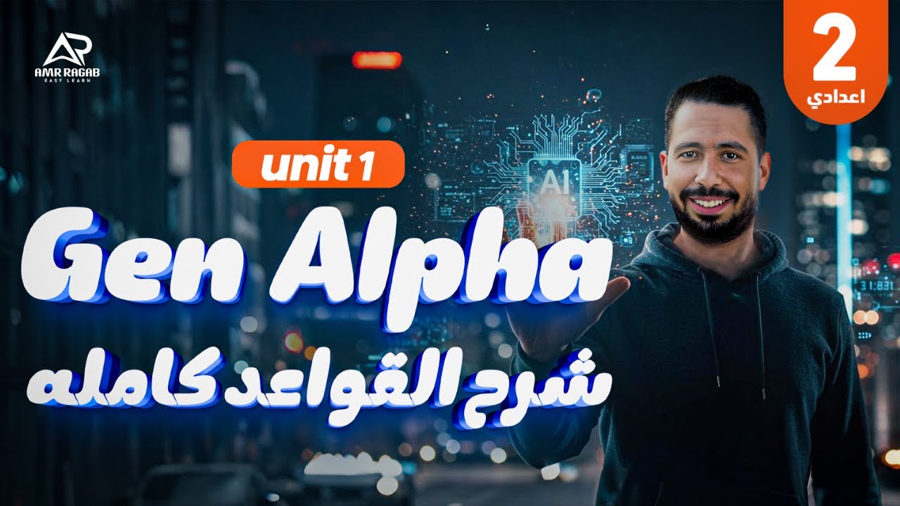 أخيرًا... شرح منهج تانيه إعدادي 2026 الجديد | الوحدة الأولى Gen Alpha | الدرس 1-2🚀