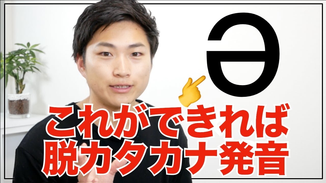 「Schwa/曖昧母音」を極める【発音トレーナーが教える】#16