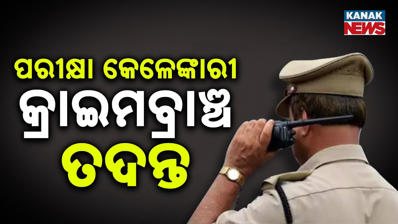 SI Exam Paper Leak In Odisha | Crime Branch Investigation Begins | Big Conspiracy Uncovered?