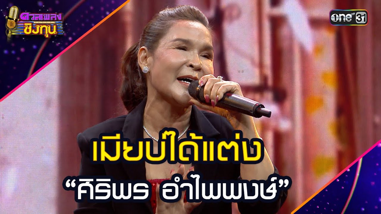 เมียบ่ได้แต่ง :  “ศิริพร อำไพพงษ์” | Highlight ดวลเพลงชิงทุน2025 Ep.1932 | 31 ก.ค.68