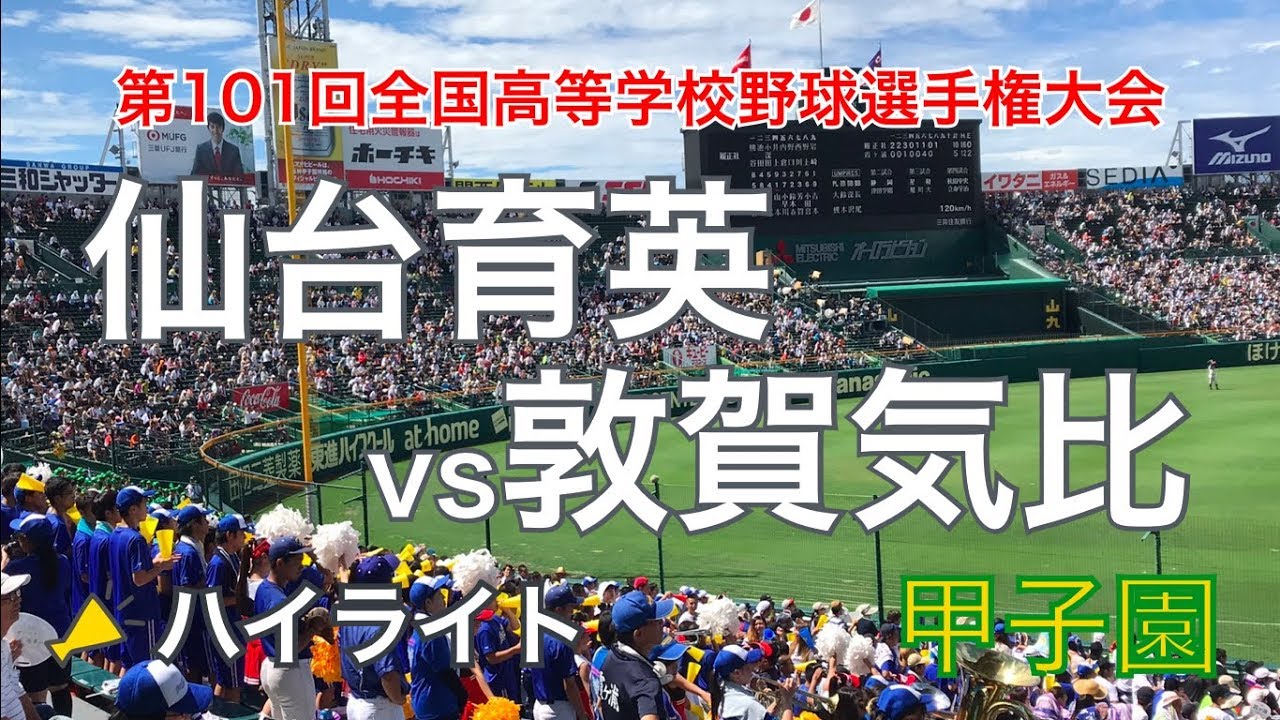 最終回に1年生バッテリー（笹倉世凪投手、木村航大捕手）で勝負に出る 仙台育英vs敦賀気比 ハイライト  [夏の甲子園 全国高校野球選手権大会 2019]