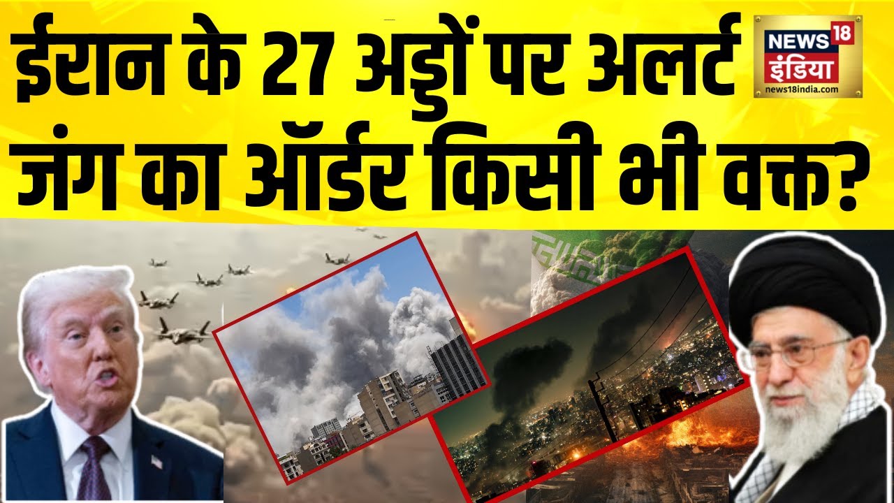ईरान के 27 अड्डों पर अलर्ट, जंग का ऑर्डर किसी भी वक्त?Iran America War | Iran Israel War | Iran News