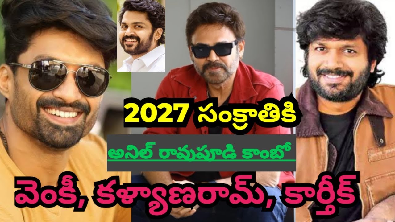 అనిలరావుపూడి కాంబో # వెంకటేష్, కళ్యాణరామ్, కార్తీక్ #indiancinema 