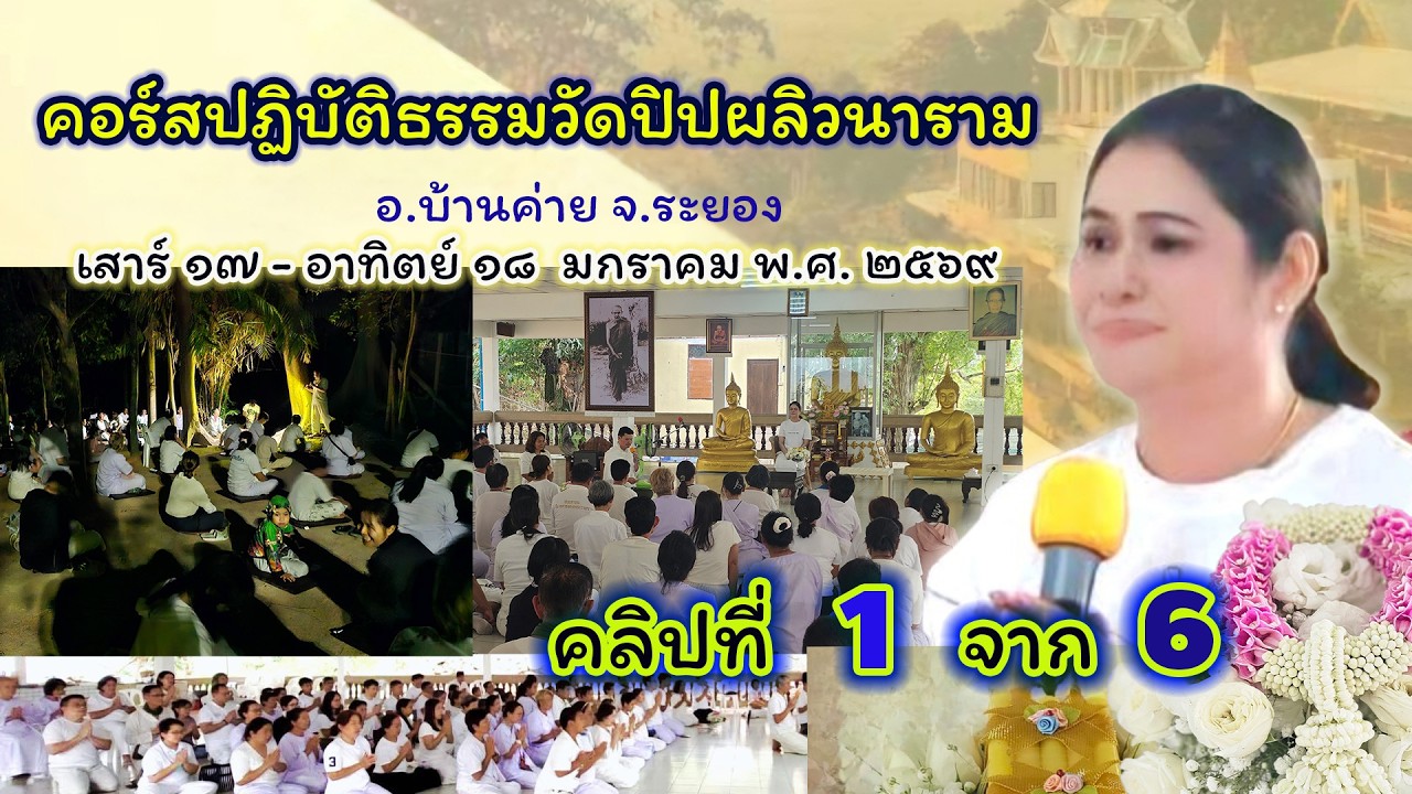 EP 23 /ม.ค.69 คลิปที่ 1 จาก 6 โดย ครูแทน คอร์สปฏิบัติธรรม ประจำเดือนวัดปิปผลิวนาราม บ้านค่าย จ.ระยอง