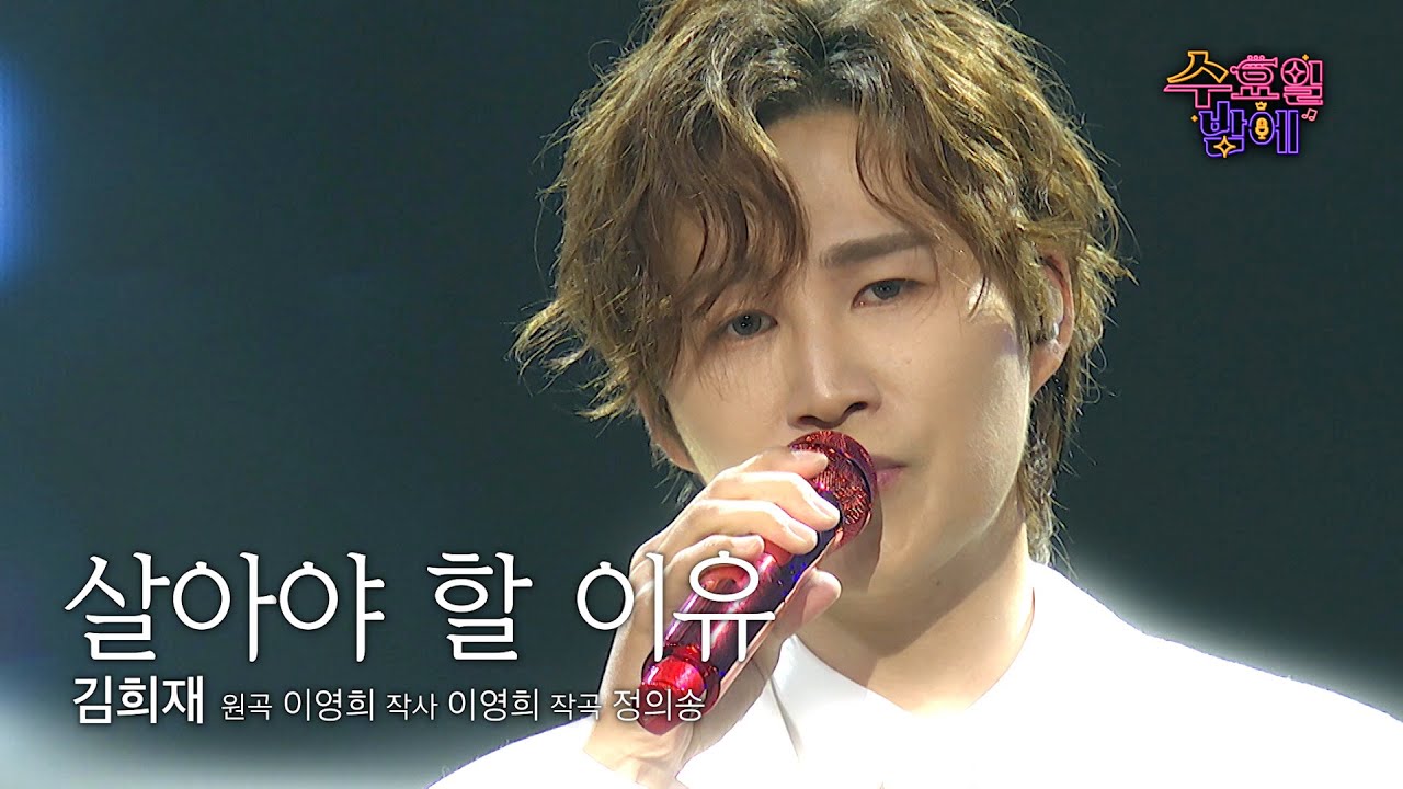 [클린버전] 내 삶의 이유는 희재 노래 듣기 💜 김희재 - 살아야 할 이유 💜 트롯 올스타전 수요일밤에 TV CHOSUN 2507016 방송