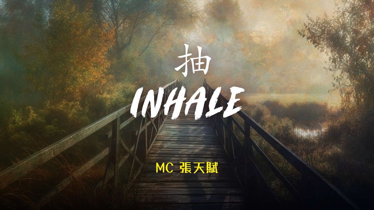 MC 張天賦 - 抽 Inhale | Lyric Video | Romanization Cantonese Song