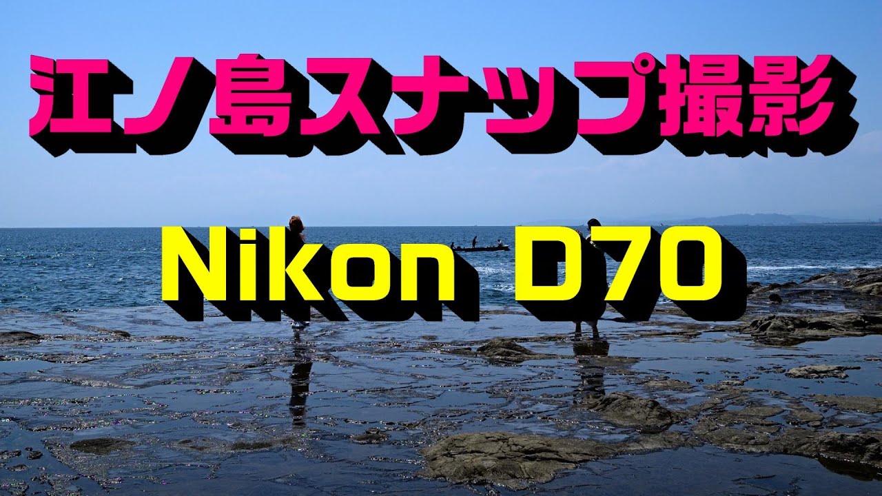 Nikon D70 CCD photo PART2　撮影地｜江ノ島 Kanagawa