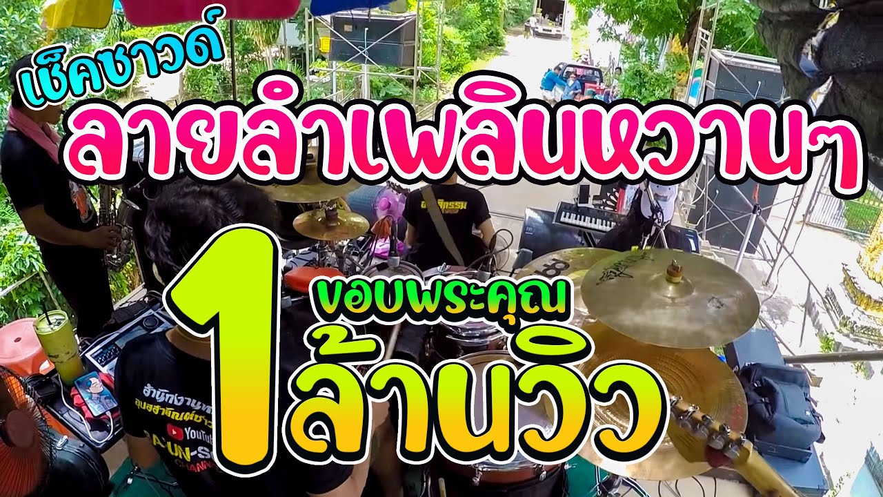 ลายดนตรีลำเพลิน เช็คซาวด์นาแกมิวสิค โย่นๆช้าๆ ม่วนๆ