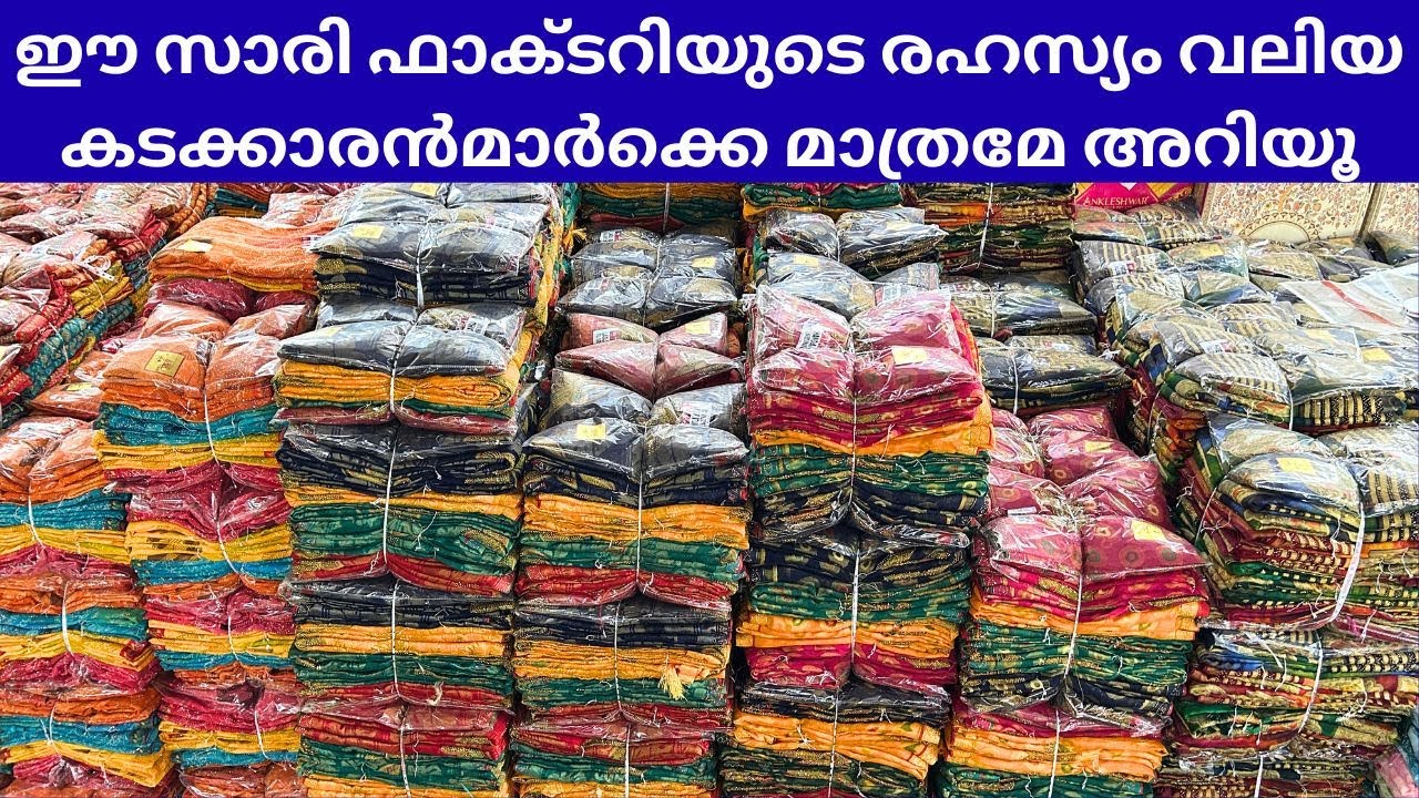 ഈ സാരി ഫാക്ടറിയുടെ രഹസ്യം വലിയ കടക്കാരന്‍മാര്‍ക്കെ മാത്രമേ അറിയൂ | SILK SAREE  AT FACTORY RATE |