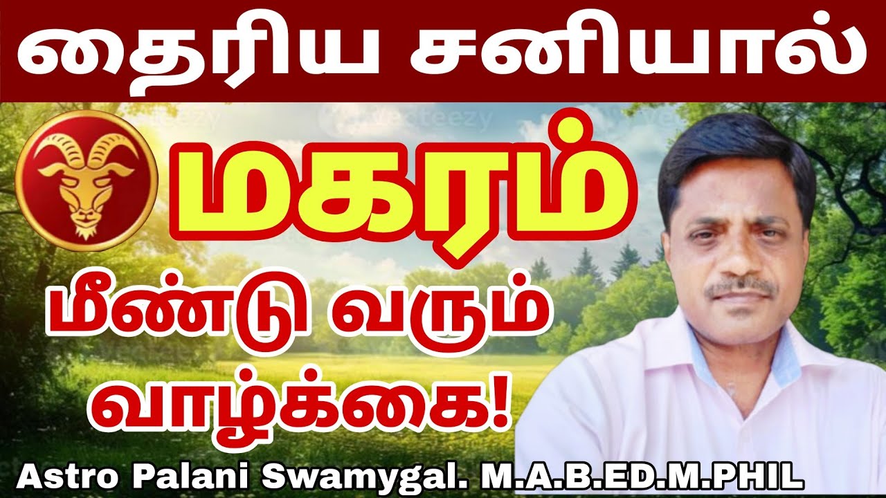 மகரம் ராசி | தைரிய வீரிய சனியால் மீண்டு வரும் வாழ்க்கை! | Magaram Rasi Sani Peyarchi 2026