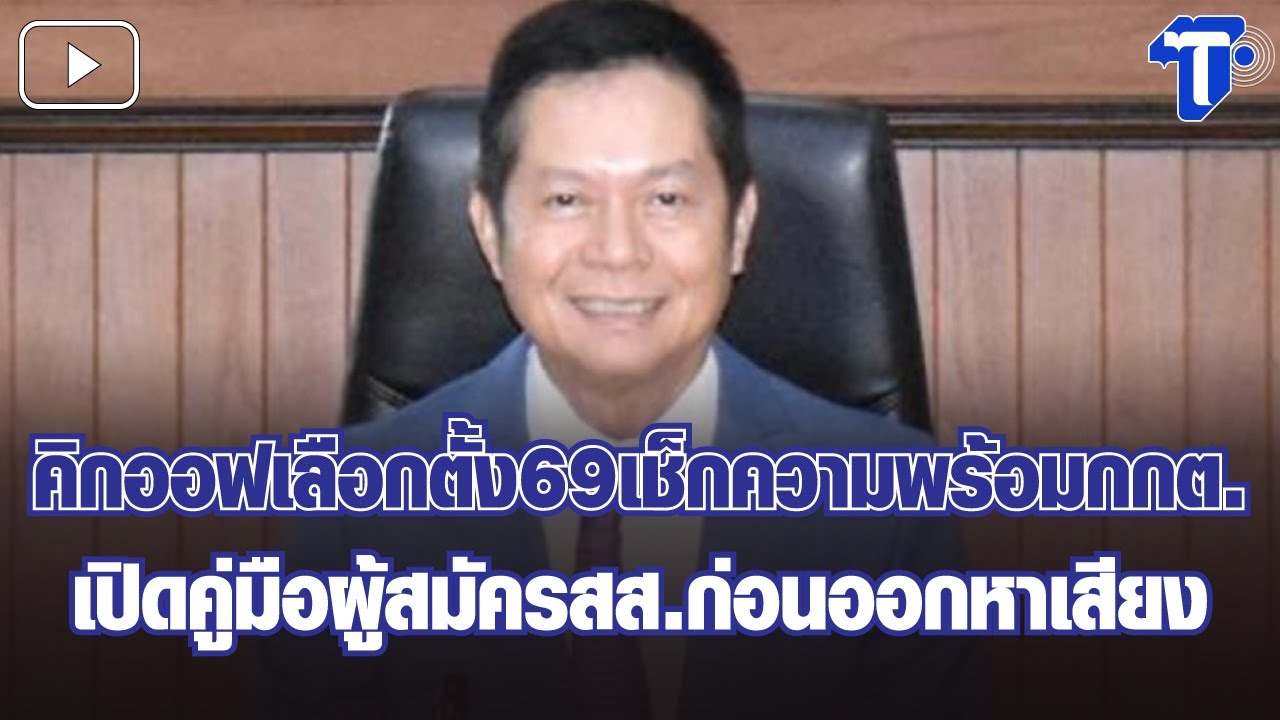 กรองสถานการณ์ : คิกออฟเลือกตั้ง69เช็กความพร้อมกกต. เปิดคู่มือผู้สมัครสส.ก่อนออกหาเสียง